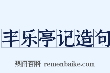 丰乐亭记造句是什么意思的图片